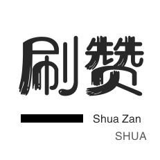刷QQ情侣空间-哔哩刷粉-微博刷粉